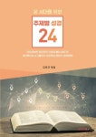온 세대를 위한 주제별 성경 24 | 김장규 - 교보문고