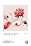 나와 노사모, 나와 노무현 | 박남수 - 교보문고
