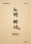 노력 빠샤 | 조하연 - 교보문고