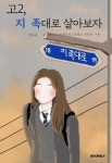 고2, 지 족대로 살아보자 (컬러판) | 함초롬, 2019학년도 대전지족고등학교 이학년 구반 - 교보문고