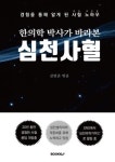 한의학 박사가 바라본 심천사혈 - 경험을 통해 알게된 사혈 노하우 (컬러판) | 김연준 - 교보문고