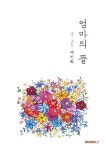 엄마의 뜰 (컬러판) | 배미화 - 교보문고
