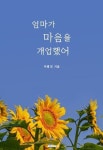 엄마가 마음을 개업했어 (컬러판) | 미셸 진 - 교보문고