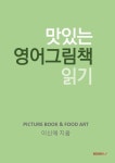 맛있는 영어그림책 읽기 (컬러판) | 이신애 - 교보문고