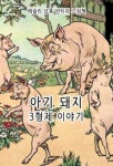 아기 돼지 3형제 이야기, 레슬리 브룩 빈티지 그림책 [한글+영어 특별판] (컬러) | 레슬리 브룩 (L. Leslie Brooke) - 교보문고