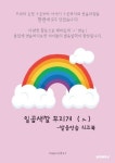일곱색깔 무지개 (ㅅ) (컬러판) | 이로운 교구연구소 - 교보문고