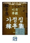 이곡(李穀) 가정집(稼亭集) | 이곡(탁양현 엮음) - 교보문고