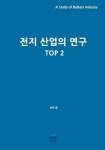 전지 산업의 연구 TOP2 (컬러판) | 선우 준 - 교보문고