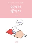 소소하게 포근하게 (컬러판) | 용상은 - 교보문고