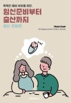 임신 준비부터 출산까지 : 임신 준비편 (컬러판) | forhappywomen - 교보문고