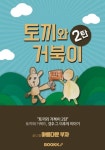 토끼와 거북이2 (컬러판) | 아름다운부자(글:류규현/그림:류시우) - 교보문고
