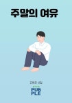주말의 여유 (컬러판) | 고어진 - 교보문고