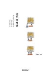 먹고 싸우고 싸고 싸우고 자고 일어나 또 싸운 인도여행담 (컬러판) | 전혜지 - 교보문고