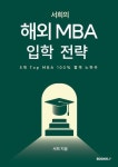 서희의 해외 MBA 입학 전략 (컬러판) | 서희 - 교보문고