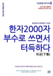 부수책 / 한자 2000자 부수로 쓰면서 터득하다 하권 | 한글과한자교육,이민희 - 교보문고