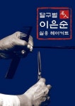 달구벌 명인 이은순 실용 헤어커트 (컬러판) | 이은순 - 교보문고