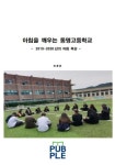 아침을 깨우는 동명고등학교 | 최종휴 - 교보문고