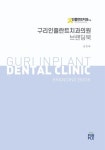 구리인플란트치과의원 브랜딩북 (컬러판) | 김민애 - 교보문고