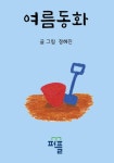 여름동화 (컬러판) [양장] | 정혜진 - 교보문고