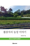 풀잠자리 농장 이야기 | 최근홍 - 교보문고
