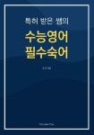 특허받은 쌤의 수능영어 필수숙어 | 윤 진 - 교보문고