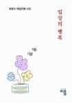 일상의 행복 (컬러판) | 최용우 - 교보문고
