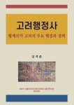 고려행정사 | 김석준 - 교보문고