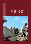 마을영웅 1973 (개정판) | 박상선 - 교보문고