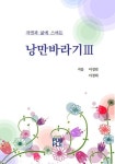 농업회사법인 자연바라기 주식회사 | 자연과 삶에 스며든 낭만바라기 Ⅲ (컬러판) | 이경민, 이경희 - 교보문고