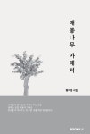 배롱나무 아래서 | 황미경 - 교보문고