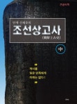단재 신채호의 조선 상고사 中 (큰글자도서) | 신채호 - 교보문고