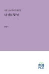 내 생의 몇 날 | 함형기 - 교보문고