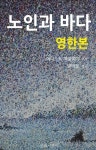 노인과 바다 (영한본) | 양태철 - 교보문고