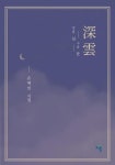 深雲 (컬러판) | 손예인 - 교보문고