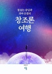 철 없는 중딩과 괴짜 선생의 창조론 여행 (컬러판) | 김수윤 - 교보문고