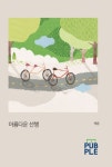 ㈜아름다운혜윰 | 아름다운 선행 | 혜윰 - 교보문고