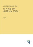 더 큰 꿈을 꾸며_ 봉사와 나눔 30년사 | 이현덕 - 교보문고