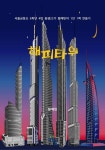 해피타워 | 황예빈 - 교보문고