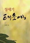 태초에 (상) | 차명권 - 교보문고