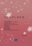 너를 비추는 달과 별 | 이 태 희 - 교보문고