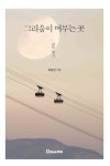그리움이 머무는 곳 | 최원달 - 교보문고