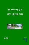 국도 1호선을 찍다 (컬러판) | 노관섭 - 교보문고