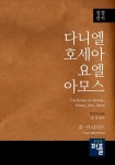 다니엘, 호세아, 요엘, 아모스 | 갓-브리디드 - 교보문고