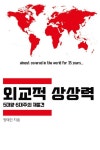 외교적 상상력 : 5대양 6대주의 재발견 (컬러판) | 정태인 - 교보문고