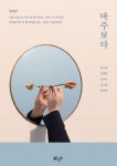 마주보다 | 권수경, 김태희, 김휘은, 임수현, 정지인 - 교보문고