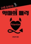 남자를 끌어당기는 악마의 매력 Attention : 모든 연애는 Attention에서 시작한다 | 신동천(팬텀) - 교보문고