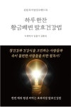 하루한잔 황금쾌변 발효건강법 (컬러판) | 김홍기 김종숙 - 교보문고