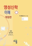 영성신학 이해 개정판 (컬러판) | 이재범 - 교보문고