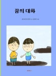 꿈의 대화 (컬러판) | 김유빈, 남진아 - 교보문고