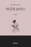 야긴과 보아스 | 권성권 - 교보문고